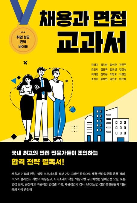 채용과 면접 교과서 (국내 최고의 면접 전문가들이 조언하는 합격 전략 필독서)
