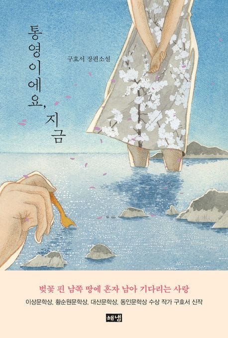 통영이에요, 지금 (구효서 장편소설)