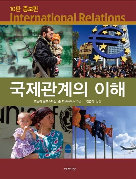 국제관계의 이해 (10판 증보판)
