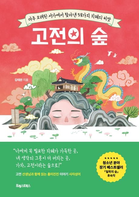 고전의 숲 (아주 오래된 서가에서 찾아낸 58가지 지혜의 씨앗)