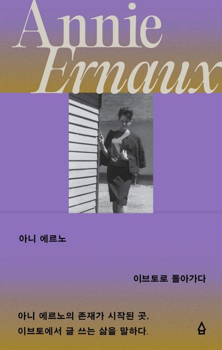 아니 에르노 - 이브토로 돌아가다