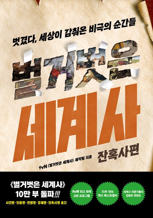 벌거벗은 세계사 : 잔혹사편 (벗겼다, 세상이 감춰온 비극의 순간들)