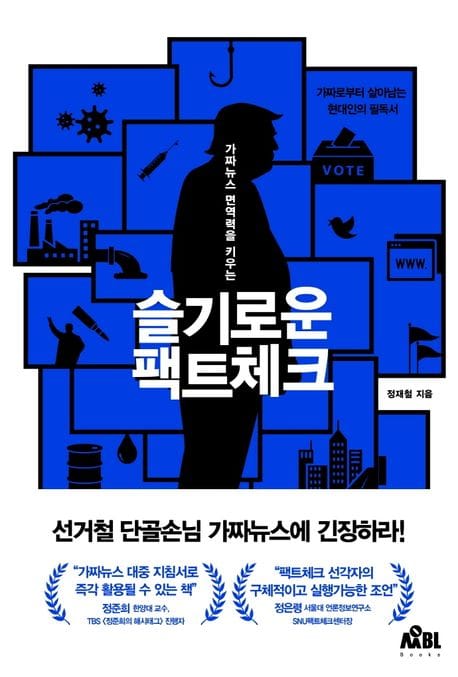 슬기로운 팩트체크 (가짜뉴스 면역력을 키우는)