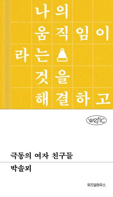 극동의 여자 친구들