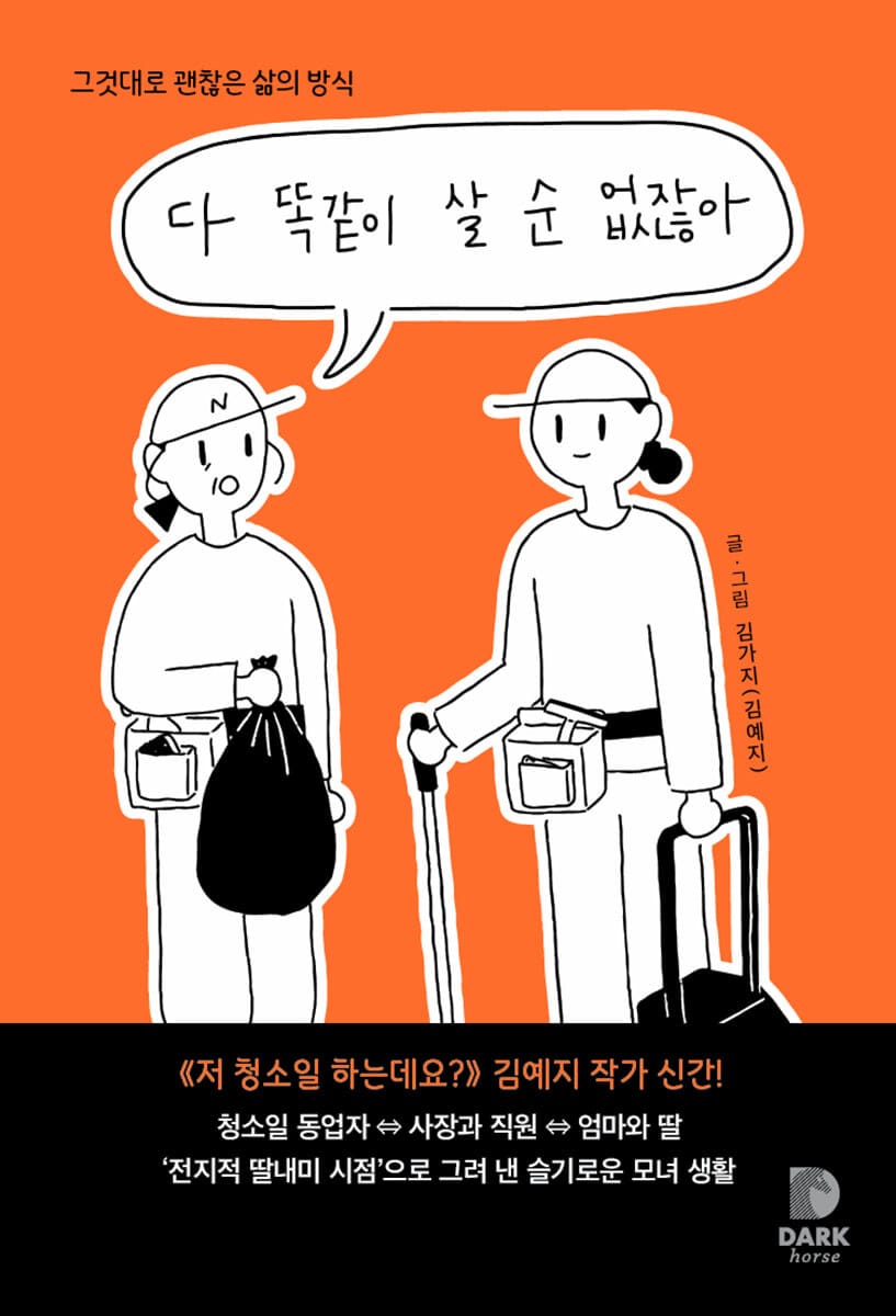 다 똑같이 살 순 없잖아 (그것대로 괜찮은 삶의 방식)