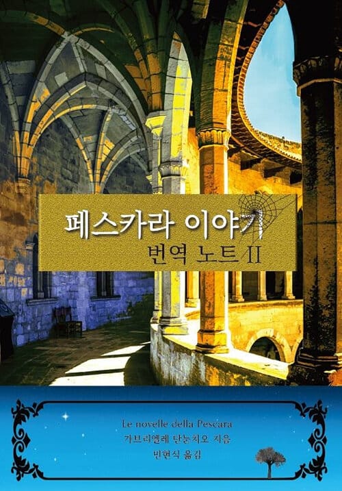 페스카라 이야기 - 번역노트 II