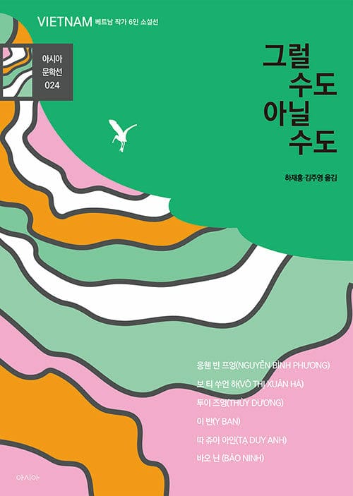 그럴 수도 아닐 수도 (베트남 작가 6인 소설집)