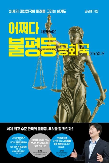 어쩌다 대한민국은 불평등 공화국이 되었나? (21세기 대한민국의 미래를 그리는 설계도)