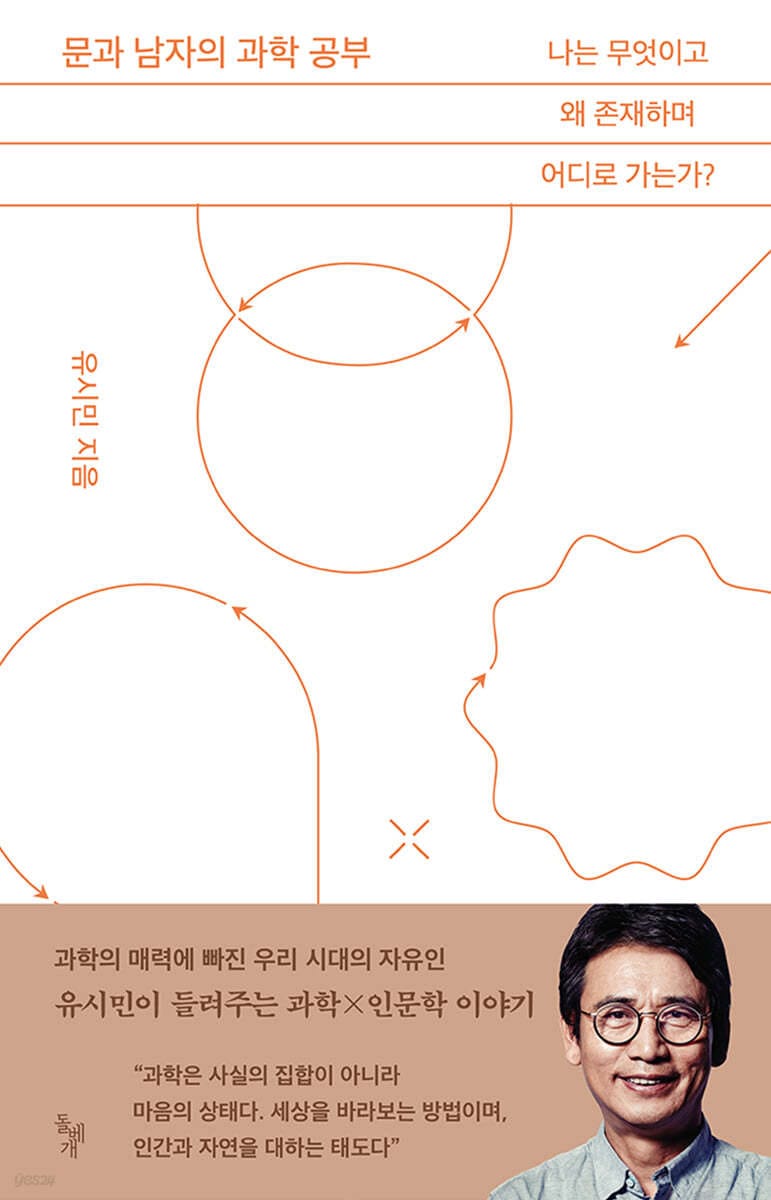 문과 남자의 과학 공부 - 나는 무엇이고 왜 존재하며 어디로 가는가?