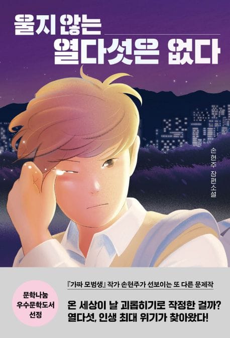 울지 않는 열다섯은 없다 (손현주 장편소설)