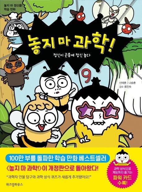 놓지 마 과학! 9: 정신이 곤충에 정신 놓다 (정신이 곤충에 정신 놓다)