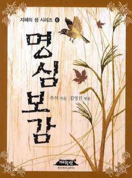 명심보감 (포켓북)
