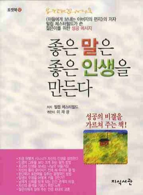 좋은 말은 좋은 인생을 만든다 (보급판 문고본) (포켓북 12)