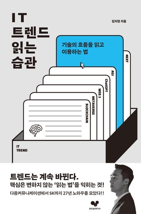 IT 트렌드 읽는 습관 (기술의 흐름을 읽고 이용하는 법)