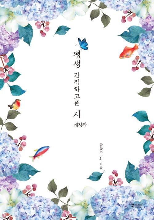 평생 간직하고픈 시 (개정판)