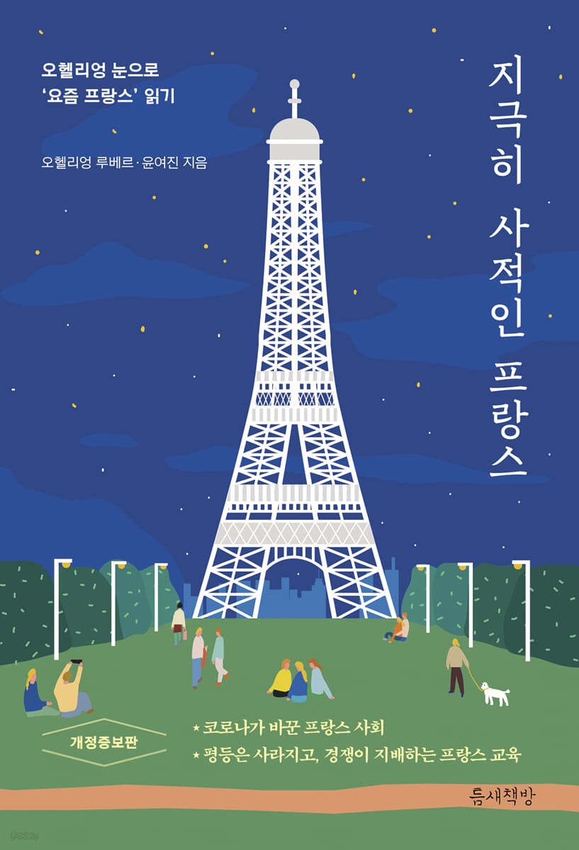 지극히 사적인 프랑스 (오헬리엉 눈으로 ‘요즘 프랑스’ 읽기, 개정증보판)