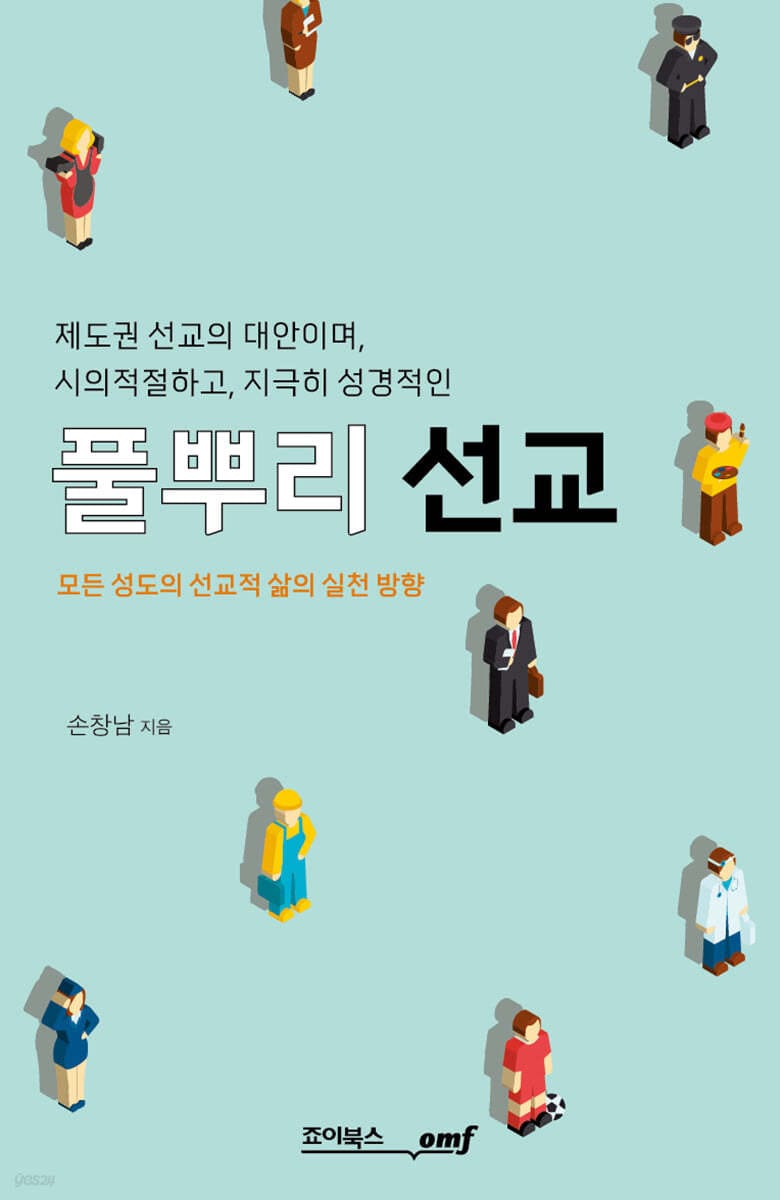 풀뿌리 선교 (제도권 선교의 대안이며, 시의적절하고, 지극히 성경적인)