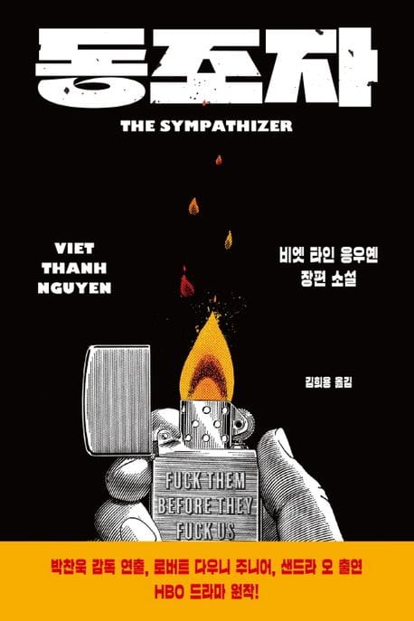 동조자 The Sympathizer
