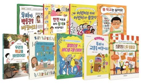 내가 바꾸는 세상 세트 (초등 사회 교과 연계 도서)