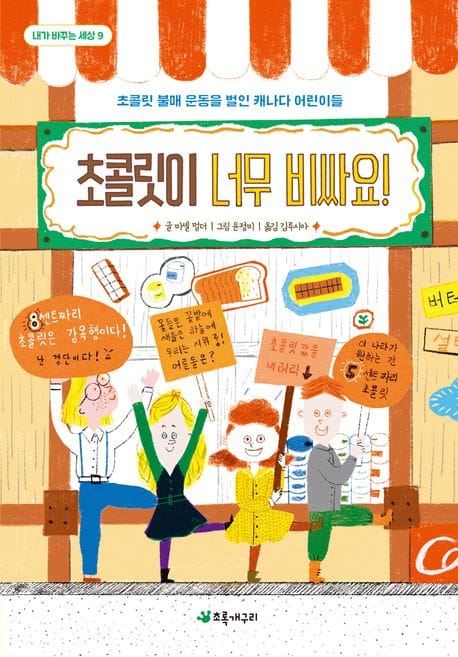 초콜릿이 너무 비싸요! (초콜릿 불매 운동을 벌인 캐나다 어린이들)
