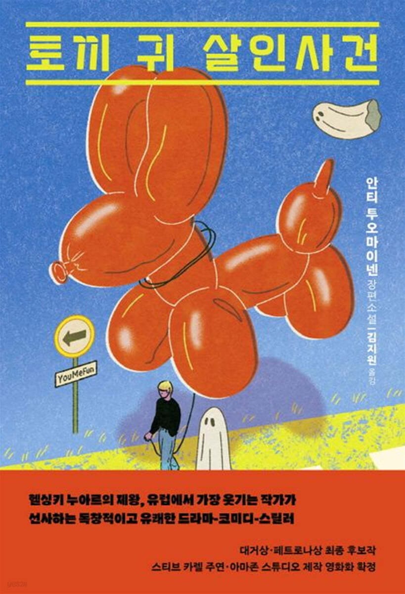토끼 귀 살인사건 (안티 투오마이넨 장편소설)