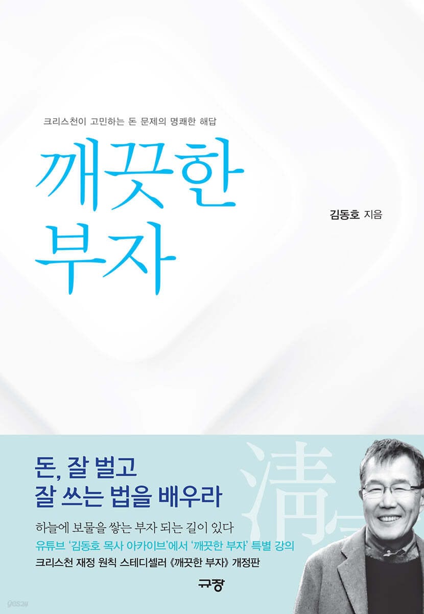 깨끗한 부자 (크리스천이 고민하는 돈 문제의 명쾌한 해답)