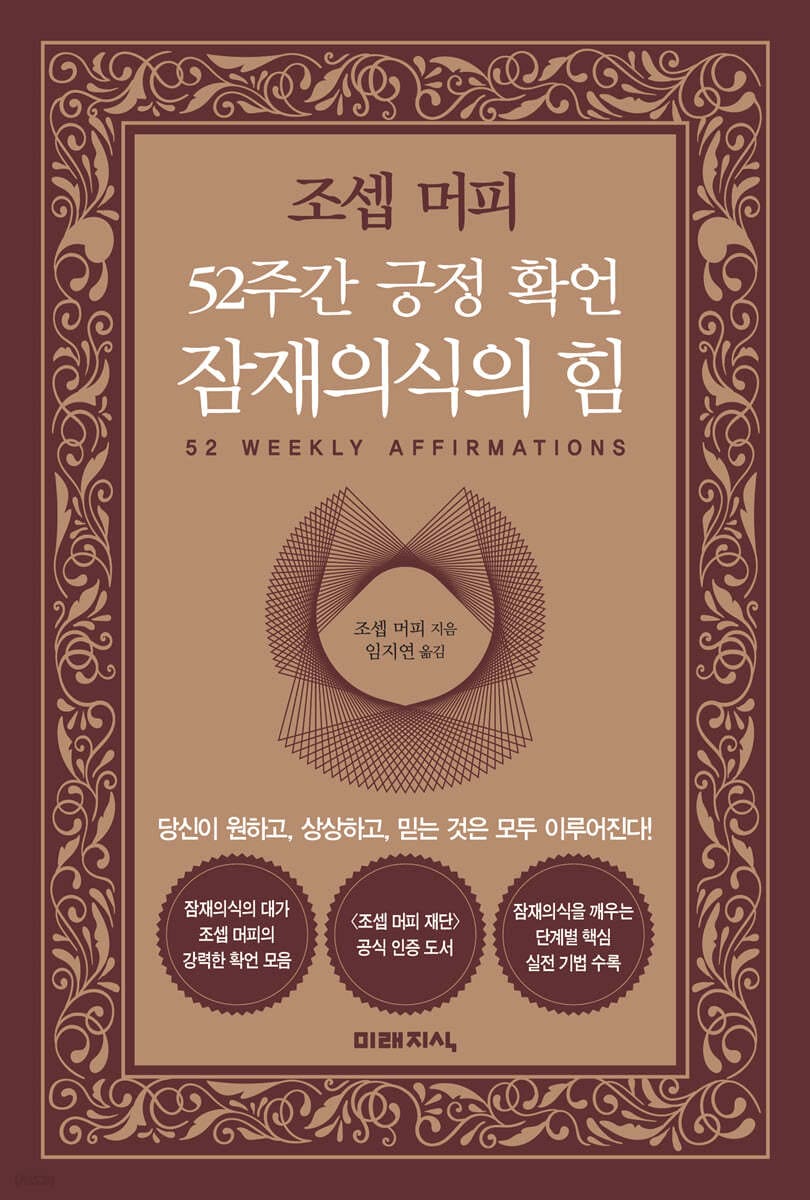 조셉 머피 52주간 긍정 확언 잠재의식의 힘 (당신이 원하고, 상상하고, 믿는 것은 모두 이루어진다!)