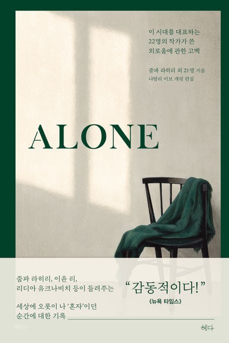 ALONE - 이 시대를 대표하는 22명의 작가가 쓴 외로움에 관한 고백