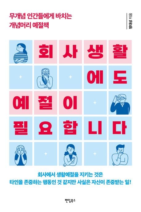 회사생활에도 예절이 필요합니다 (무개념 인간들에게 바치는 개념머리 예절책)