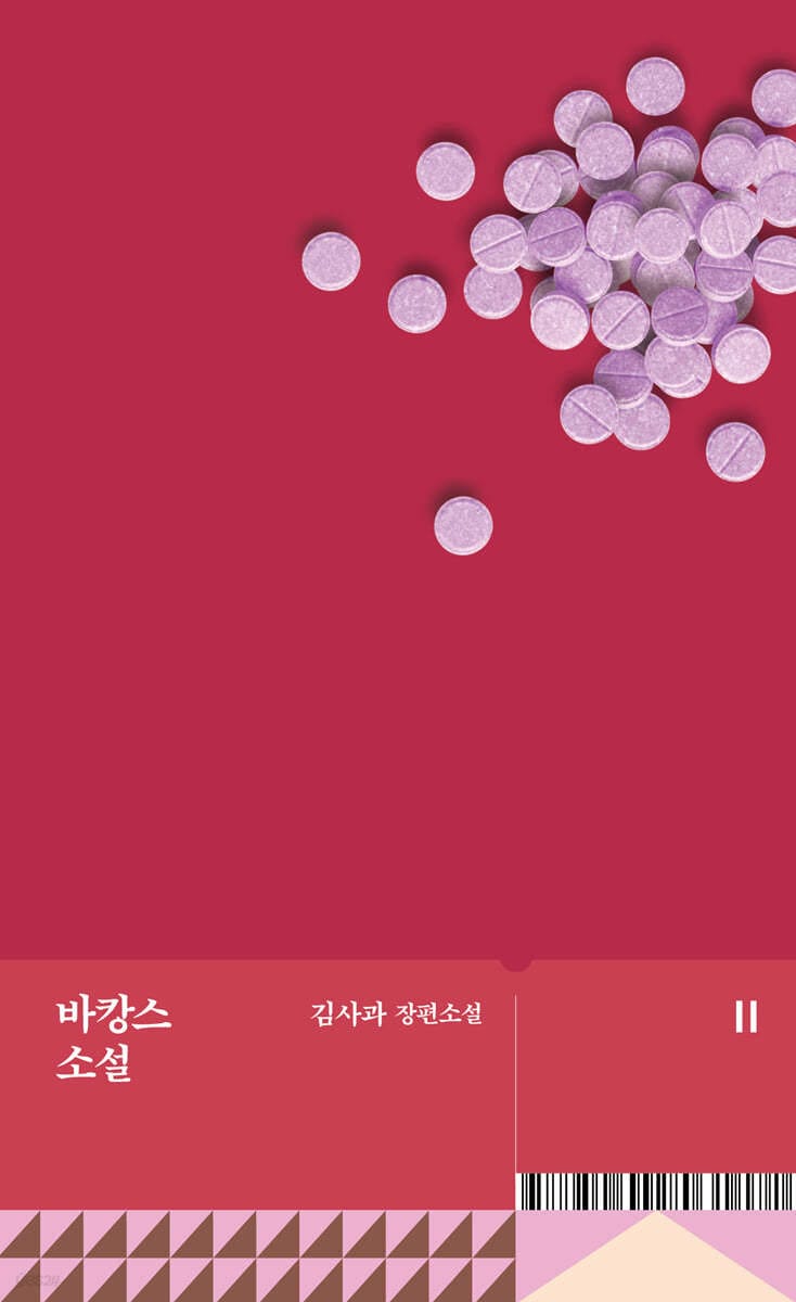 바캉스 소설 (김사과 장편소설)