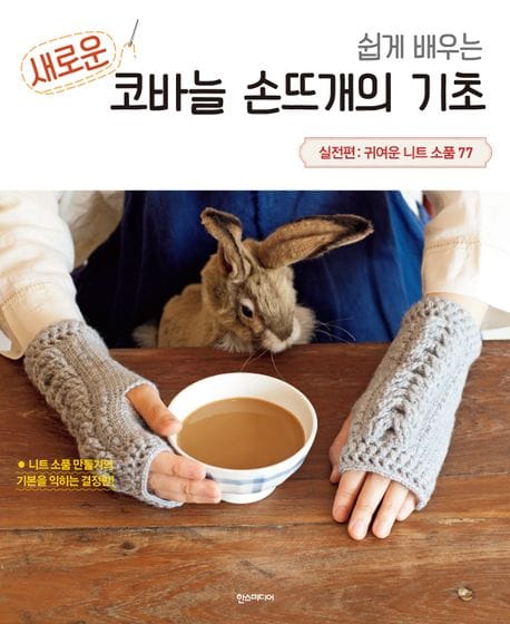 쉽게 배우는 새로운 코바늘 손뜨개의 기초 실전편: 귀여운 니트 소품 77 (귀여운 니트 소품 77)