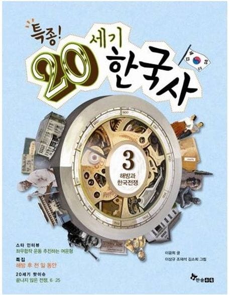 특종! 20세기 한국사 3: 해방과 한국전쟁 (해방과 한국전쟁)