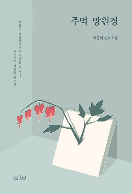 주먹 망원경 (박종휘 연작소설)