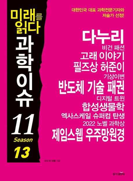 미래를 읽다 과학이슈 11 Season 13 (다누리, 반도체, 제임스웹 우주망원경)