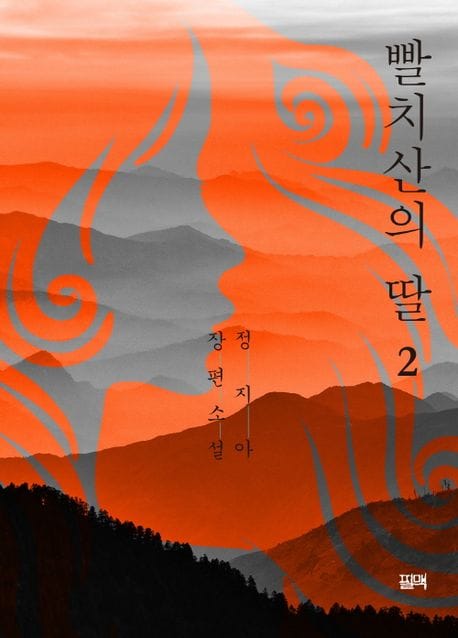 빨치산의 딸 2