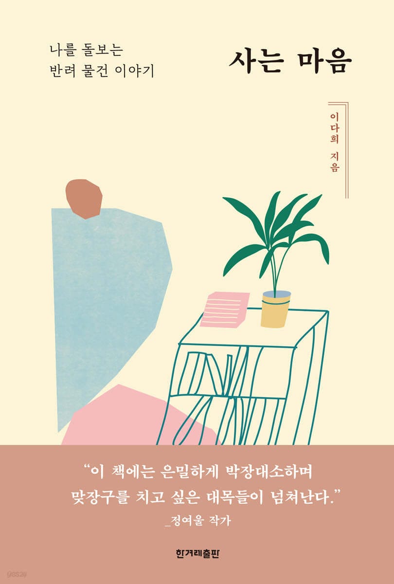 사는 마음 (큰글자도서) (나를 돌보는 반려 물건 이야기)