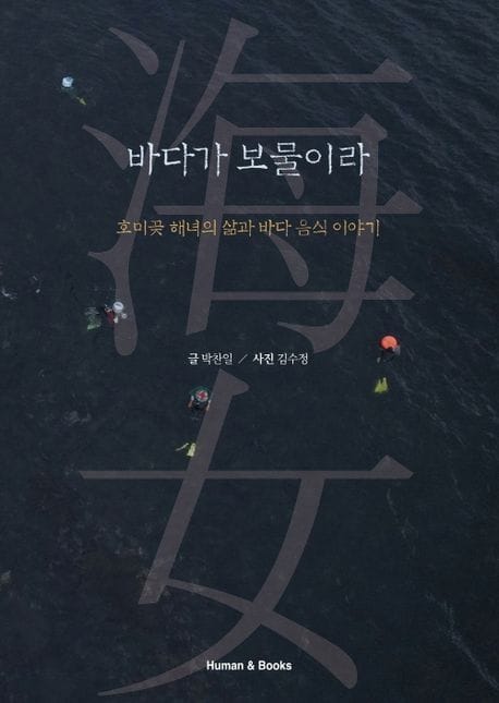 바다가 보물이라 (호미곶 해녀의 삶과 바다 음식 이야기)
