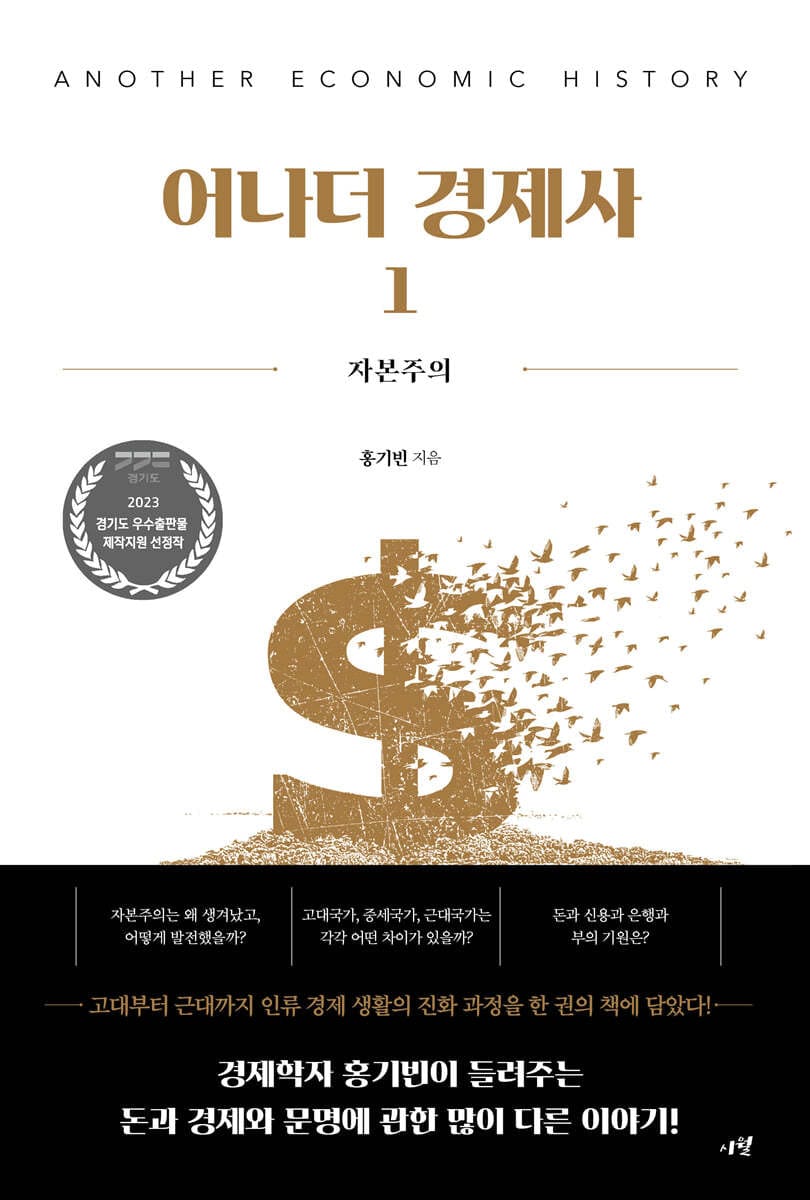 어나더 경제사 1 (자본주의)