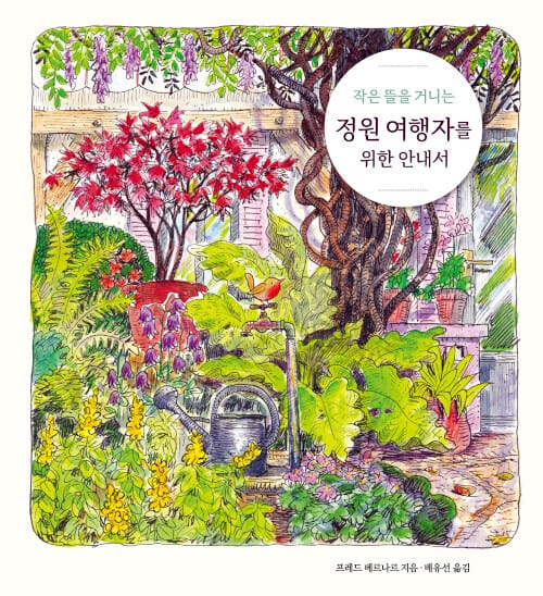 정원 여행자를 위한 안내서 (작은 뜰을 거니는)