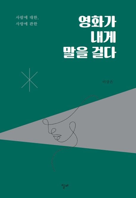 영화가 내게 말을 걸다 (사람에 대한, 사랑에 관한)