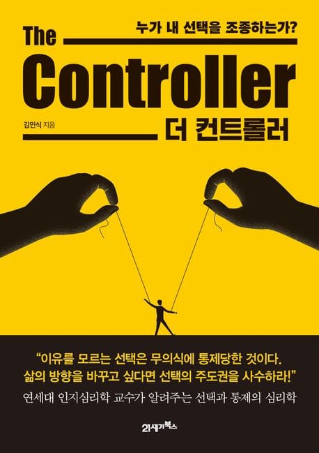 더 컨트롤러 (누가 내 선택을 조종하는가?)