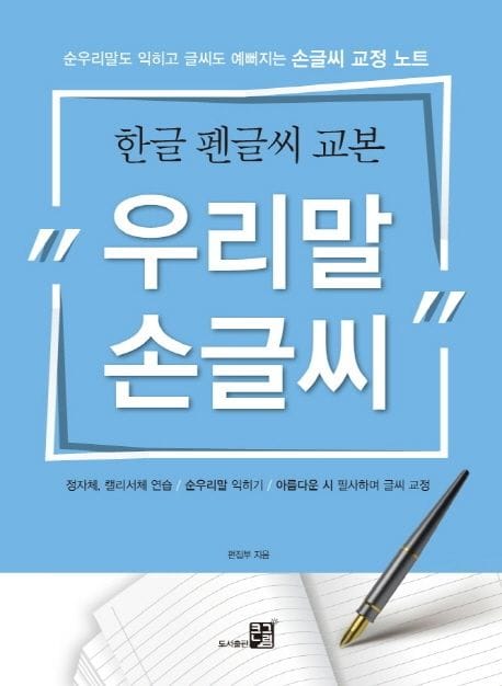 우리말 손글씨 (한글 펜글씨 교본)