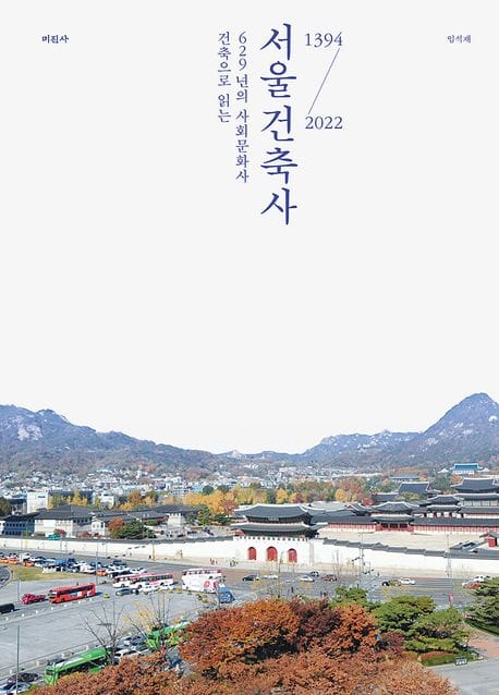 서울건축사 (건축으로 읽는 629년의 사회문화사)