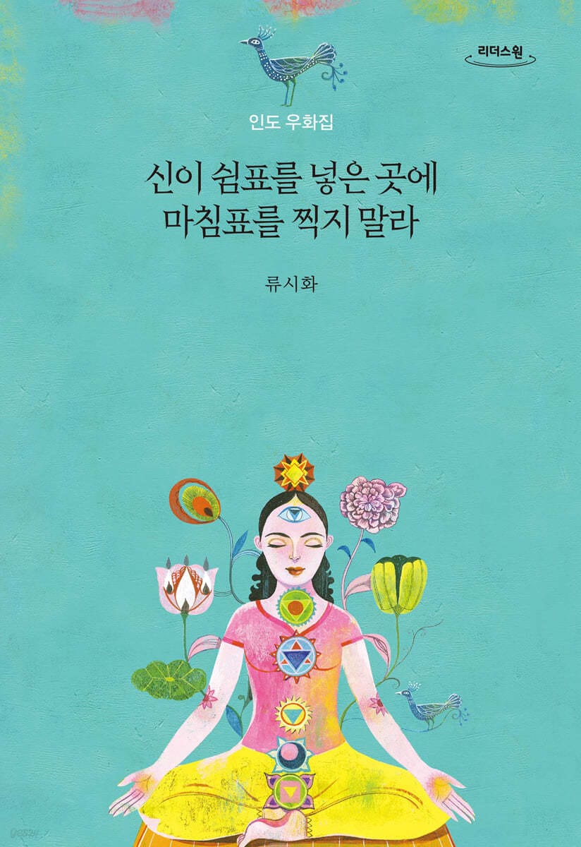 신이 쉼표를 넣은 곳에 마침표를 찍지 말라 (큰글자도서) (인도 우화집)