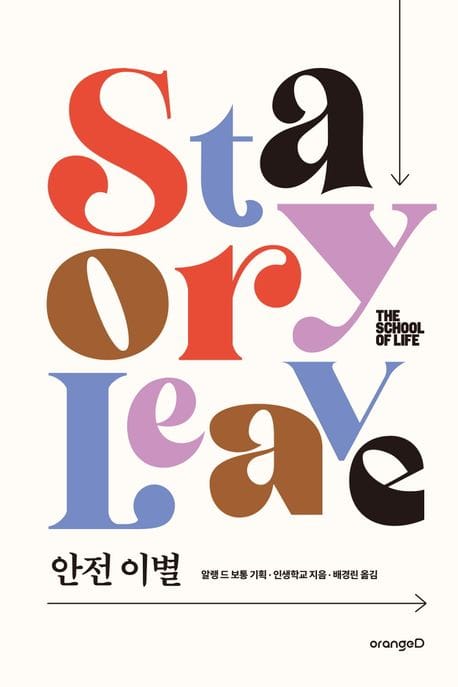 안전 이별 (나를 지키면서 상처 준 사람과 안전하게 헤어지는 법)