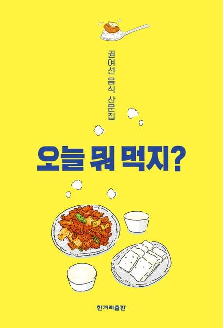 오늘 뭐 먹지? - 권여선 음식 산문집