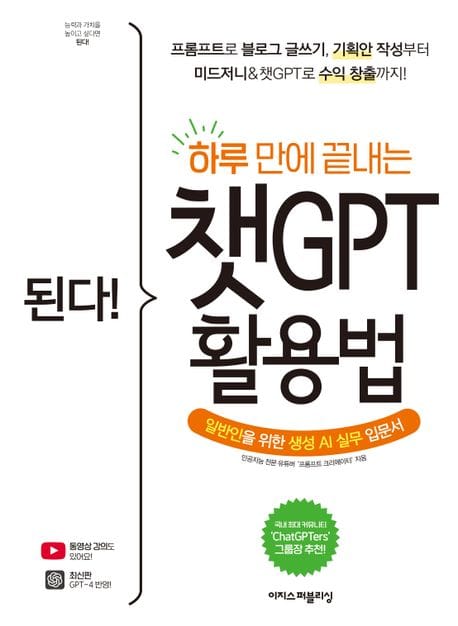 된다! 하루 만에 끝내는 챗GPT 활용법 - 프롬프트로 블로그 글쓰기, 기획안 작성부터 미드저니 & 챗GPT로 수익 창출까지!
