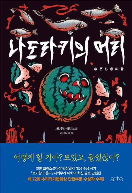 나도라키의 머리 (사와무라 이치 장편소설)