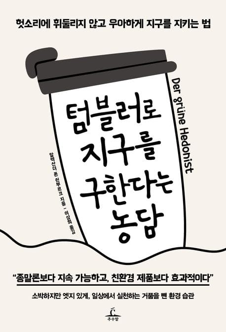 텀블러로 지구를 구한다는 농담 (헛소리에 휘둘리지 않고 우아하게 지구를 지키는 법)