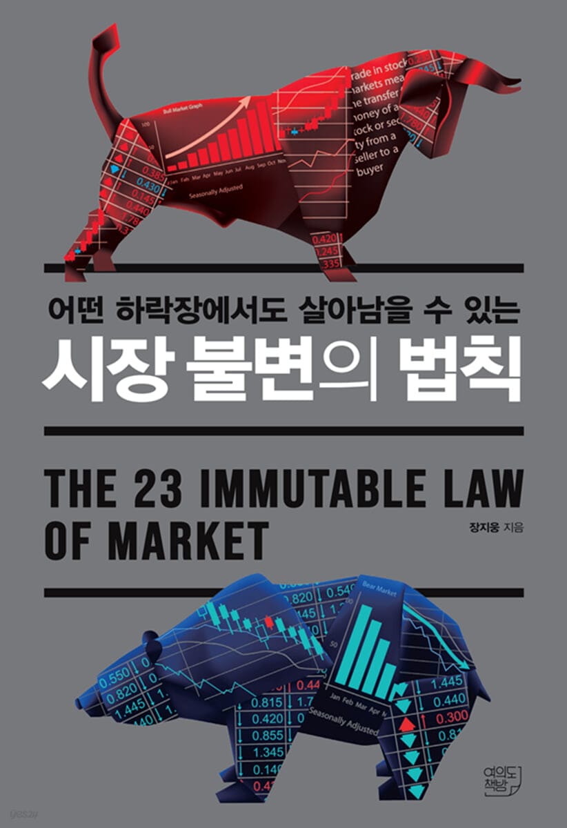 시장 불변의 법칙 - 어떤 하락장에서도 살아남을 수 있는